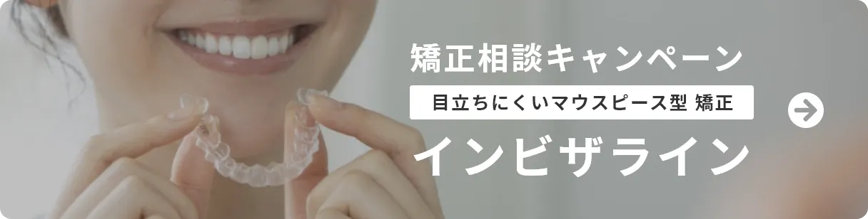 矯正相談キャンペーン 目立ちにくいマウスピース型矯正 インビザライン